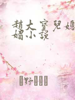 赵大宝儿媳妇苏媚小说