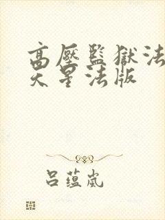 高压监狱法国满天星法版