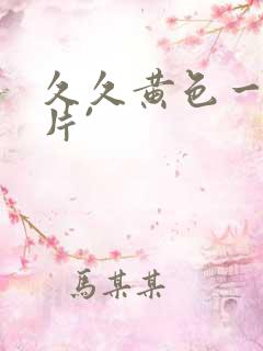 久久黄色一级大片`