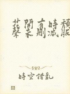 花开有时颓靡无声未删减版