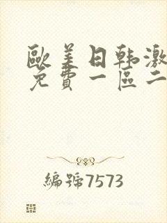 欧美日韩激情大免费一区二区三区