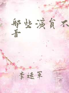 哪些演员不用配音