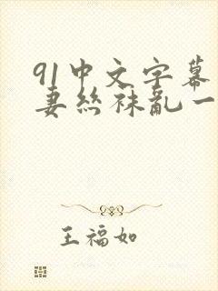 91中文字幕人妻丝袜乱一区三