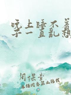 晚上睡不着觉脑子一直乱想怎么办