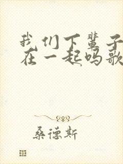 我们下辈子还能在一起吗歌词