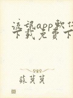 流氓app软件下载免费下载