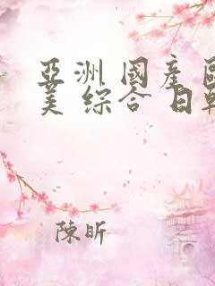 亚洲 国产 欧美 综合 日韩在线观看