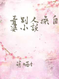 看别人操自己老婆小说