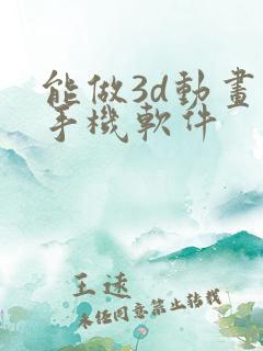 能做3d动画的手机软件