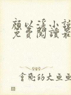 颜以溪小说全文免费阅读最新章节