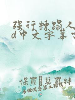 强行糟蹋人妻hd中文字幕电影