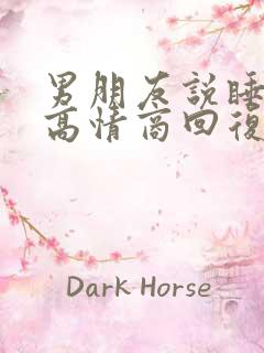 男朋友说睡不好高情商回复