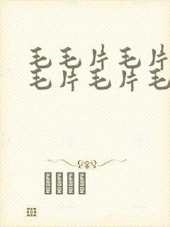 毛毛片毛片毛片毛片毛片毛片毛片毛片,