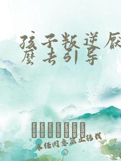 孩子叛逆厌学怎么去引导