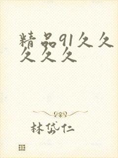 精品91久久久久久久