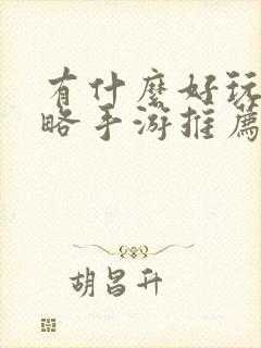 有什么好玩的策略手游推荐