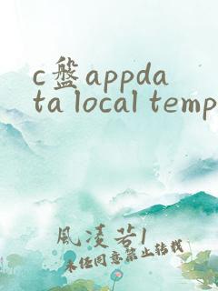 c盘appdata local temp可以删除吗