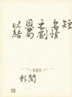 以恩之名短剧大结局剧情