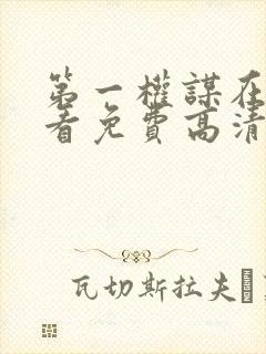 第一权谋在线观看免费高清