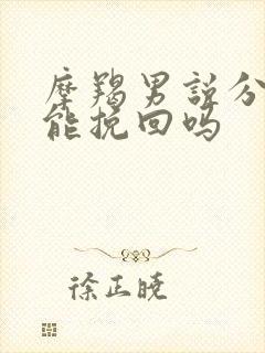 摩羯男说分手还能挽回吗