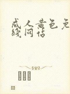 成人黄色免费在线网站