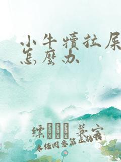 小牛犊拉屎带血怎么办