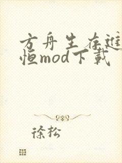 方舟生存进化永恒mod下载