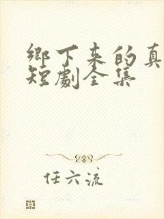 乡下来的真千金短剧全集