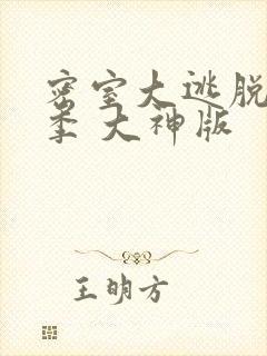 密室大逃脱第六季 大神版