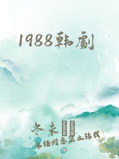 1988韩剧