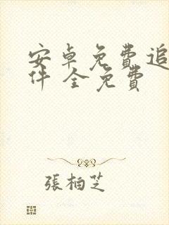 安卓免费追剧软件 全免费