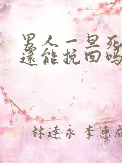 男人一旦死心了还能挽回吗