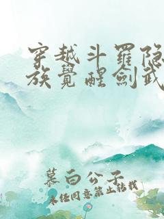 穿越斗罗隐世家族觉醒剑武魂