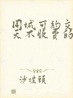 同城可约交友聊天不收费的软件