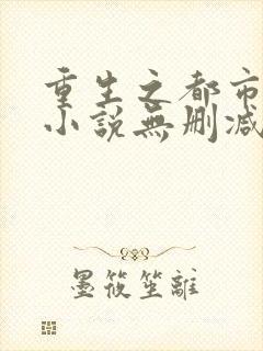 重生之都市仙尊小说无删减在线阅读