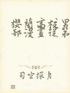 樱兰高校男公关部漫画从第几集开始看