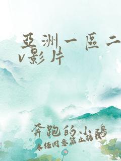 亚洲一区二区av影片