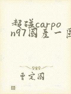 超碰carpon97国产一区