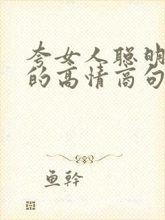 夸女人聪明漂亮的高情商句子