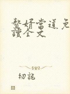 赘婿当道免费阅读全文