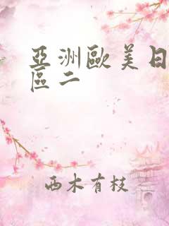 亚洲欧美日韩一区二