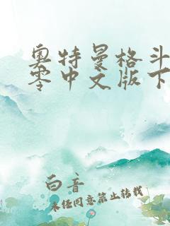 奥特曼格斗进化零中文版下载