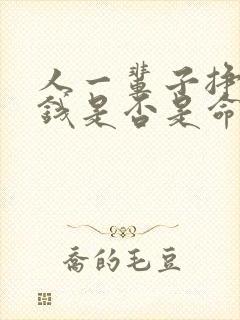 人一辈子挣多少钱是否是命中注定