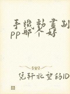 手机动画制作app哪个好