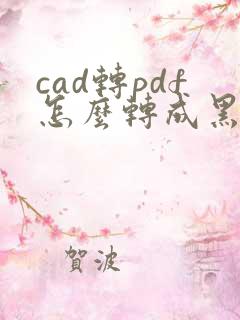 cad转pdf怎么转成黑白的