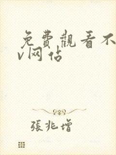 免费观看不卡av网站