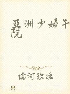 亚洲少妇午夜影院