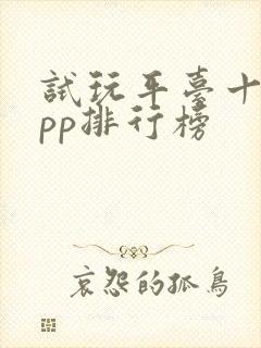 试玩平台十大app排行榜