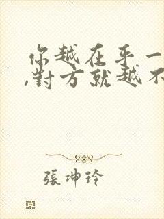 你越在乎一个人,对方就越不在乎你