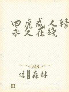 四虎成人精品在永久在线